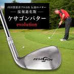 ケサゴンパター evolution エボリューション