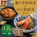 プチプチ食感の数の子松前漬とずわい蟹のかに松前漬セット …