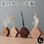 木のダイヤ花瓶 4種セット