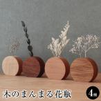 木のまんまる花瓶 4種セット