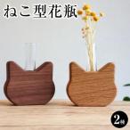 ねこ型花瓶2種セット