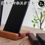 銘木スマホスタンド 2種セット