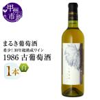 ワイン 希少 30年超熟成ワイン 1986古葡萄酒