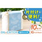 OIL CATCH 油キャッチ 10セット