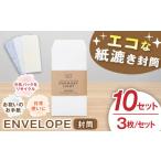 封筒 ENVELOPE 10セット