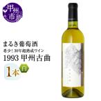 ワイン 希少 30年超熟成ワイン 1993甲州古曲
