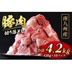 豚肉切落し 小間切れ 4.2kg