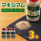 マキシマム オリジナルスパイス3本 140g