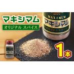 マキシマム オリジナル 1本