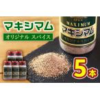 オリジナル マキシマム 5本