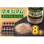オリジナル マキシマム 8本