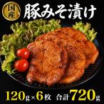 豚みそ漬 合計720g
