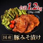 豚みそ漬 1.2kg