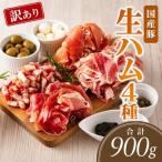 ハム 豚 生ハム4種 900g