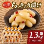 らっきょう 1.3kg