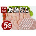 鶏 肉 精肉 ささみ ささみ肉 筋なし 使いやすい