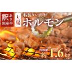 牛ホルモン丸腸 特製タレ漬け 計1.6kg