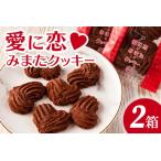 愛に恋 みまたクッキー 25g×7個