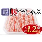 豚肉バラしゃぶしゃぶ用約1.2kg 和豚味彩