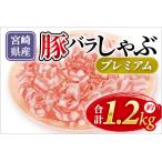 産豚肉バラしゃぶしゃぶ用プレミアム約1.2kg