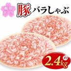 豚バラ 薄切り 2.4kg