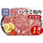 希少部位豚ハラミ焼肉用約1kg 和豚味彩