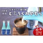 <どぶろくみやむら2本 300ml >