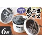 みまたん黒ごま アイス6個 100ml×6