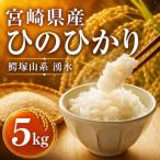 ひのひかり 5kg