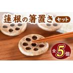 箸置き5個セット れんこん