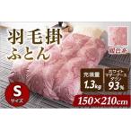 羽毛掛ふとん ホワイトマザーグースダウン93%