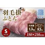 羽毛掛ふとん ホワイトマザーグースダウン93%