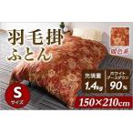 日本製 ダウンパワー350dp以上 シングルサイズ