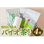 お茶類 バイオ茶セット 4種