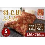 羽毛掛ふとん ホワイトダックダウン90%