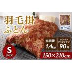 羽毛掛ふとん ホワイトダックダウン90%