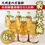 九州産万能酢 菊花大輪1L×6本 根こんぶ入り