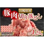 産豚肉切り落とし 総量約4.25kg 九州産