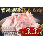 産鶏モモ肉 合計3.3kg