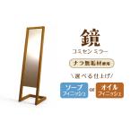 コミセン ミラー ソープフィニッシュ ナラ無垢材使用