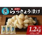 ラッキョウ 辣韭 漬物