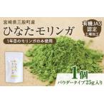 ひなたモリンガパウダー25g 産モリンガ使用