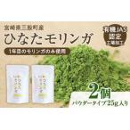 ひなたモリンガパウダー25g×2P 産モリンガ使用