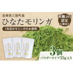 ひなたモリンガパウダー25g×3P 産モリンガ使用
