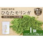 ひなたモリンガパウダー50g 産モリンガ使用