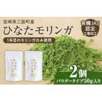 ひなたモリンガパウダー50g×2P 産モリンガ使用