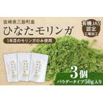 ひなたモリンガパウダー50g×3P 産モリンガ使用