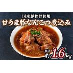 <甘うま 豚なんこつ煮込み 約1.6kg 約400g×4P >