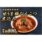 <甘うま 豚なんこつ煮込み 約800g 約400g×2P >