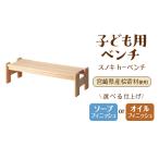 産桧寄材使用 子ども用ベンチ